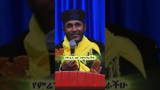 ጀግና  ከሆንክ......🙏🙏🙏