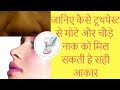 How to use Toothpaste for Good Shape Nose | टूथपेस्ट का इस्तेमाल दे आपके नाक को सही आकार How to use Toothpaste for Good Shape Nose | टूथपेस्ट का इस्तेमाल दे आपके नाक को सही आकार