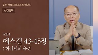 214 에스겔 43-45장 '새로운 예배' | 하나님의 음성