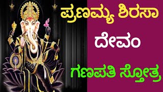 ಪ್ರಣಮ್ಯ ಶಿರಸಾ ದೇವಂ | ಗಣಪತಿ ಸ್ತೋತ್ರ  | pranamya shirasa devam | ganapati stotra | devotional song