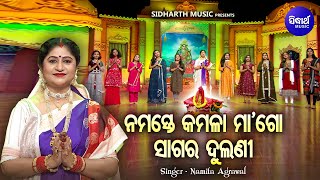 Namaste Kamala Maa Go ନମସ୍ତେ କମଳା ମାଗୋ | Manabasa Gurubara Bhajan | Namita Agrawal | Sidharth Music