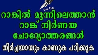 റാങ്കിൽ മുന്നിലെത്താൻ റാങ്ക് നിർണയ ചോദ്യോത്തരങ്ങൾ | Rank making questions for PSC Examinations