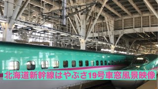 北海道新幹線はやぶさ19号新函館北斗行きE5系 新青森〜新函館北斗車窓風景映像