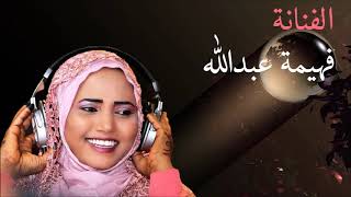 الفنانة فهيمة عبدالله جدية النالة