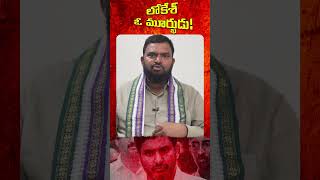 "Khader Basha's Perspective on Lokesh: Analyzing the Criticism towards CBN"