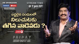 బద్దలైన సందులలో నిలుచుటకు తగిన వాడెవడు ? || FASTING PRAYER ONLINE || 22 MAY 2020 @ 7 PM