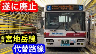 [西鉄バス] 宮地岳線･代替路線 遂に廃止。/ 新宮駅→津屋崎橋