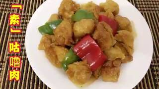 (素）咕嚕肉/Vegetarian Sweet and Sour Pork/Hong Kong/Lily One Cooking