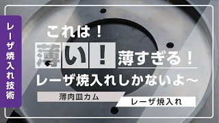 【レーザ焼入れ】 薄肉皿カムレーザ焼入れ　富士高周波工業