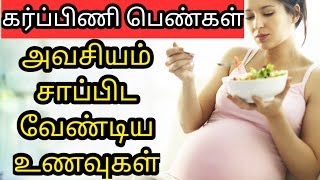 pregnancy foods in  tamil | கர்ப்பிணி பெண்கள் சாப்பிட வேண்டிய உணவுகள் | Pregnancy Tips tamil