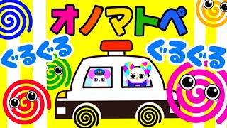 赤ちゃん喜ぶオノマトペ絵本【ぐるぐる　ぶっぶー！】笑う泣き止む　知育動画　0歳　1歳　2歳　3歳　4歳児さん向け　Make a baby stop crying　Baby Sensory