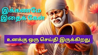 இக்கணமே இதைக் கேள் உனக்கு ஒரு செய்தி இருக்கிறது 🙏/Shirdi Sai Baba advice in Tamil/shirdi sai message