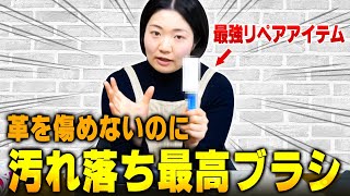 デリケートな革製品に最適なブラシを使ったリペア実演（クリーニング＆色補修）【物販総合研究所】