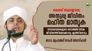 ശൈഖ് രിഫാഈ(റ) | അതുല്യ ജീവിതം.മഹിത മാതൃക | USTHAD Dr.MUHAMMED SHAFI AZHARI | NEW ISLAMIC SPEECH|KMIC