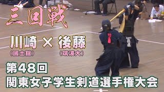 【高画質】【第48回関東女子学生剣道選手権大会】【3回戦・川崎（國士舘）×後藤（筑波大）】