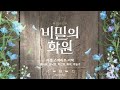 뮤지컬 플리 비밀을 가꿔 마음 속 꽃을 피울거야💐 뮤지컬 비밀의 화원 플레이리스트