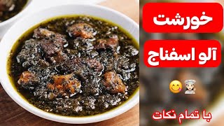 طرز تهیه خورشت آلو اسفناج با گوشت با پخت بسیار راحت و طعمی بی نظیر#آشپزی_ایرانی #خورشت