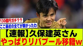 【速報】久保建英さん、やっぱりリヴァプール移籍ｗｗｗ【2chサッカー反応集】