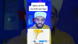 حاجة لو عملتها ذنوبك تتساقط منك ويتغفرلك☑️#shorts #shortvideo