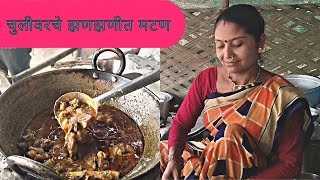 Chuliwarch Zanzanit Mutton Curry | अस्सल गावरान चवीच चुलीवरच झणझणीत मटण । धमाकेदार स्वाद। DHABA MEAT