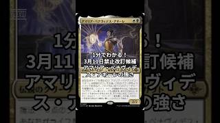 1分でわかる！パイオニア3月11日禁止改定候補アマリア・ベナヴィデス・アギーレの強さ #mtgarena #mtg #カードゲーム #edh