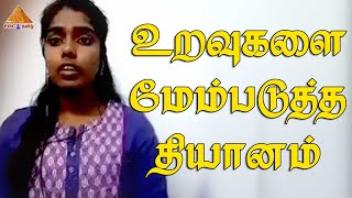 Meditation to Improve your Relationships | உறவுகளை மேம்படுத்த தியானம் | by Himaja