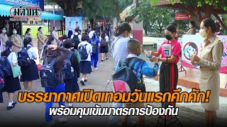 บรรยากาศเปิดเทอมวันแรกคึกคัก พร้อมคุมเข้มมาตรการป้องกัน : Matichon Online