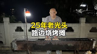 小河边南京老式路边烧烤摊，光头老板昼伏夜出，羊肉串3元