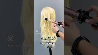 آموزش انواع کرلی#شینیون #hairstyle #hair #اروپایی #شینیون_عروس #curlyhair