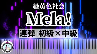 【楽譜あり】Mela! - 緑黄色社会 ／ピアノ 連弾【初級×中級】 Ryokuoushoku Shakai