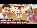 Arjun Babrubahanar Yudh - কৈলাশ তালুকদাৰ - Traditional Nagranaam - Kailash Talukdar New