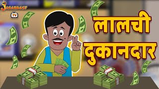 लालची दुकानदार | Greedy Shopkeeper | Moral Story | Hindi Story | Jabardast Tv