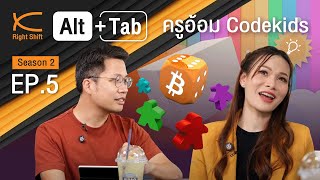 Alt+Tab Season 2 EP5 : ครูอ้อม Codekids