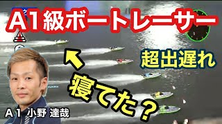 【1コースがスーパー出遅れ‼︎】Ａ１級ボートレーサー小野達哉 痛恨のスタート 住之江競艇ボートレース