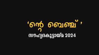 ' ന്റെ ബെഞ്ച്  സൗഹൃദ കൂട്ടായ്മ 2024 part-1