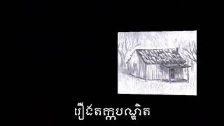 រឿង​តក្កបណ្ឌិត