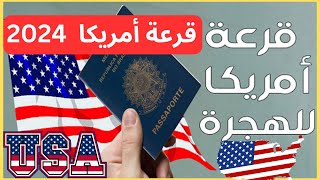 شروط قرعة أمريكا 2024 🇺🇸