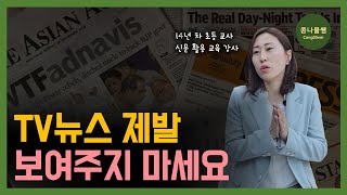 신문 읽기를 어려워하는 아이들 이렇게 해주세요