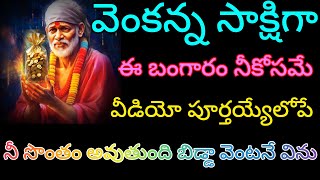 ఈ వీడియో పూర్తయ్యే లోపే బంగారం నీ సొంతం కాబోతుంది బిడ్డ వెంకన్న సాక్షిగా చెబుతున్నాను వెంటనే విను