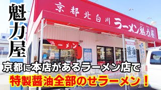 【京都背脂醤油】京都北白川ラーメン！「魁力屋」静岡インター店！特製醤油全部のせラーメン！焼きめし餃子定食！風味豊かな特製醤油ラーメンはうまい！焼きめしも良い！★Ramen-Noodles