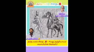 அஷ்டவக்ர கீதை...📕 :- 4 வது அத்தியாயம் -சுவாமியின் கேள்வி 1,2,3,4