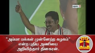 Amma Makkal Munnetra Kazhagam will be the name of my party: TTV Dinakaran.