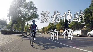 【葳格傳騎】一帶一路單車壯遊 - 前傳