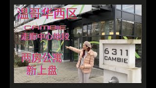 🌸房花花 -花花带你看美宅：温哥华西区Cambie走廊中心地段2房公寓