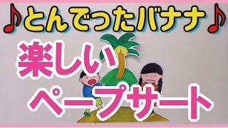 【ペープサート】とんでったバナナ♪　子ども達の為の、知能を伸ばすペープサート