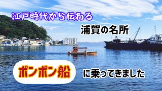 【名所】浦賀の渡し(ポンポン船)に乗ってきました。