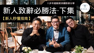 【新人秒懂指南】婚禮MC都不會告訴您的新人致辭必勝法 [下集]｜婚禮致辭要三思｜愛的宣言原來咁簡單！｜證婚致詞點樣講｜點樣讓愛人、長輩、兄弟姊妹都咁開心｜新人絕不可錯過！☺️