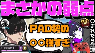 【Crylix】「〇されると弾当たらん」PAD勢にされて嫌な動きについて語る最強の17歳【日本語字幕】【Apex】【Crylix/切り抜き】