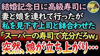 【感動する話】貧乏だったが結婚記念日に高級寿司に妻と娘を連れていくことに。当日、私を見下す上司と鉢合わせ「スーパーの寿司で充分だろw」なにも言い返せずにいると娘が…【泣ける話】