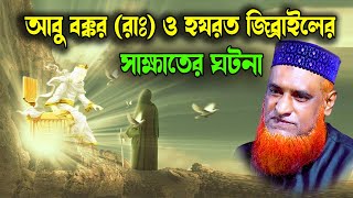 হযরত জিব্রাইল সে দিন দুনিয়ার এসেছিলেন আবু বক্কর (রাঃ) সাথে দেখা করতে সেই দিনের ঘটনাটি । বজলুর রশিদ